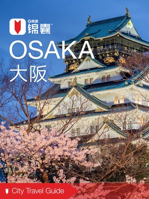 cover image of 穷游锦囊：大阪(2016)) (City Travel Guide: Osaka (2016))